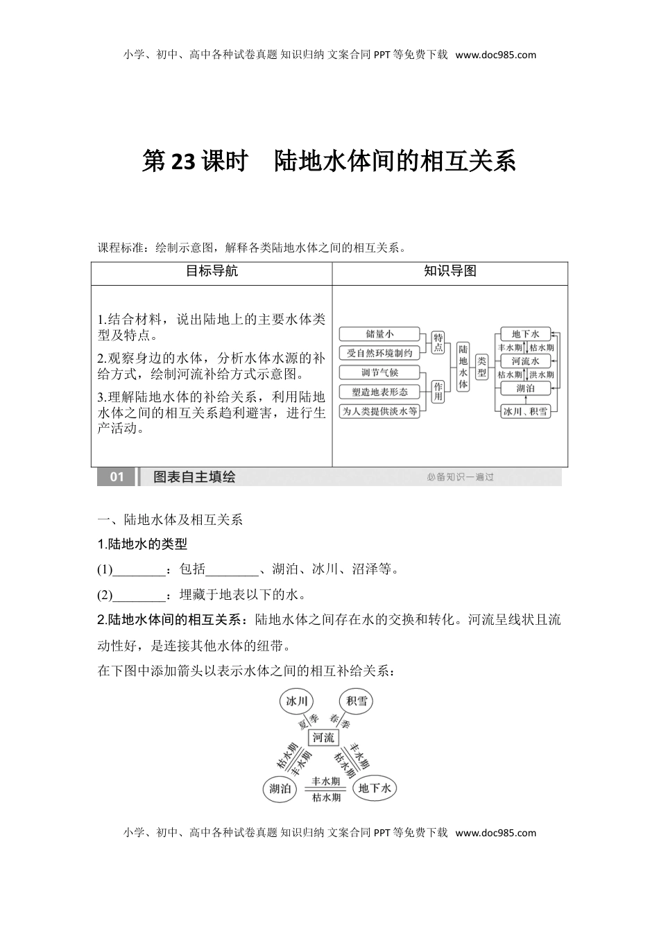 高考地理复习  2025届高中地理一轮复习讲义：第一部分自然地理第六单元地球上的水第23课时　陆地水体间的相互关系（学生版）.doc