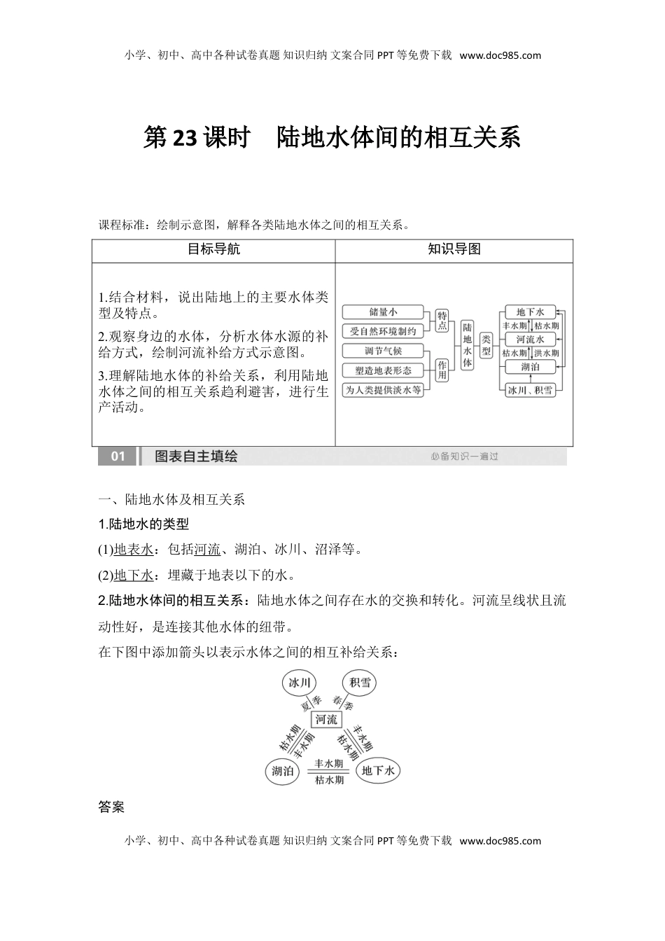 高考地理复习  2025届高中地理一轮复习讲义：第一部分自然地理第六单元地球上的水第23课时　陆地水体间的相互关系（教师版）.doc