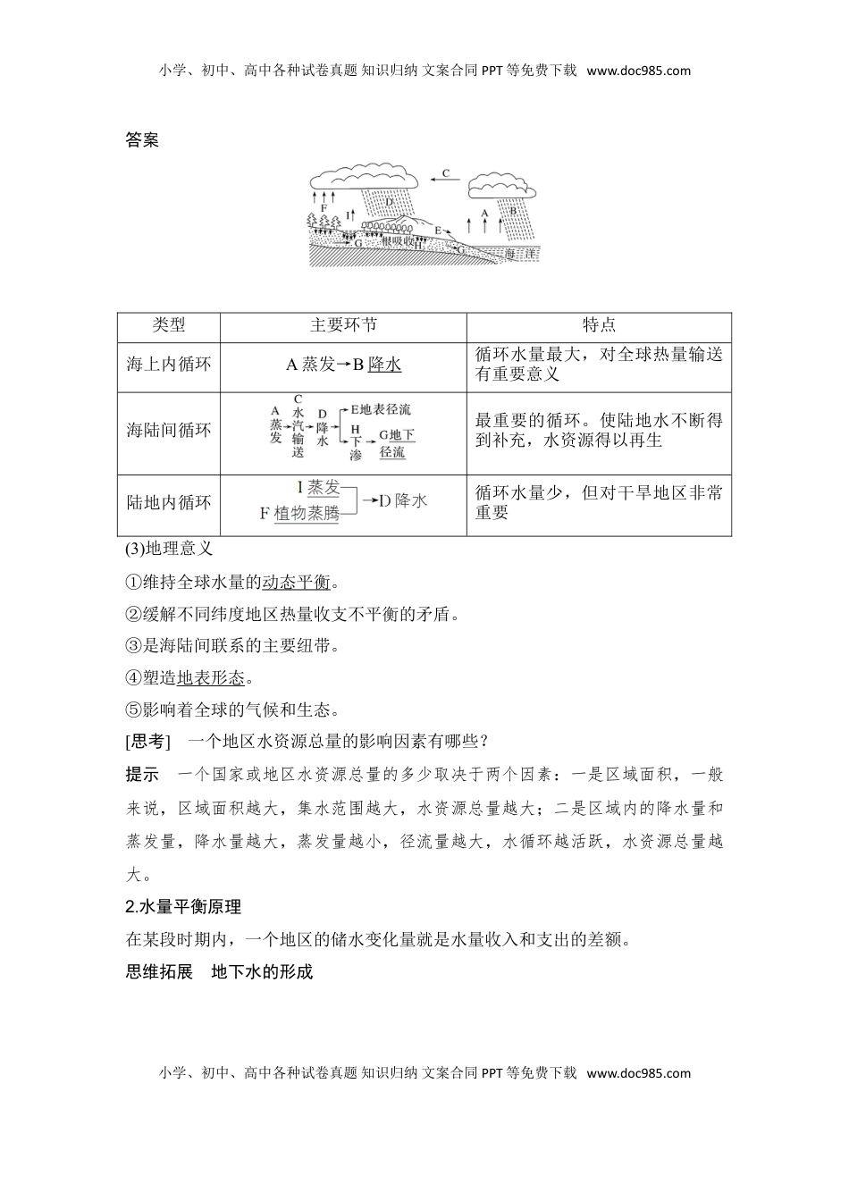 高考地理复习  2025届高中地理一轮复习讲义：第一部分自然地理第六单元地球上的水第22课时　水循环（教师版）.doc