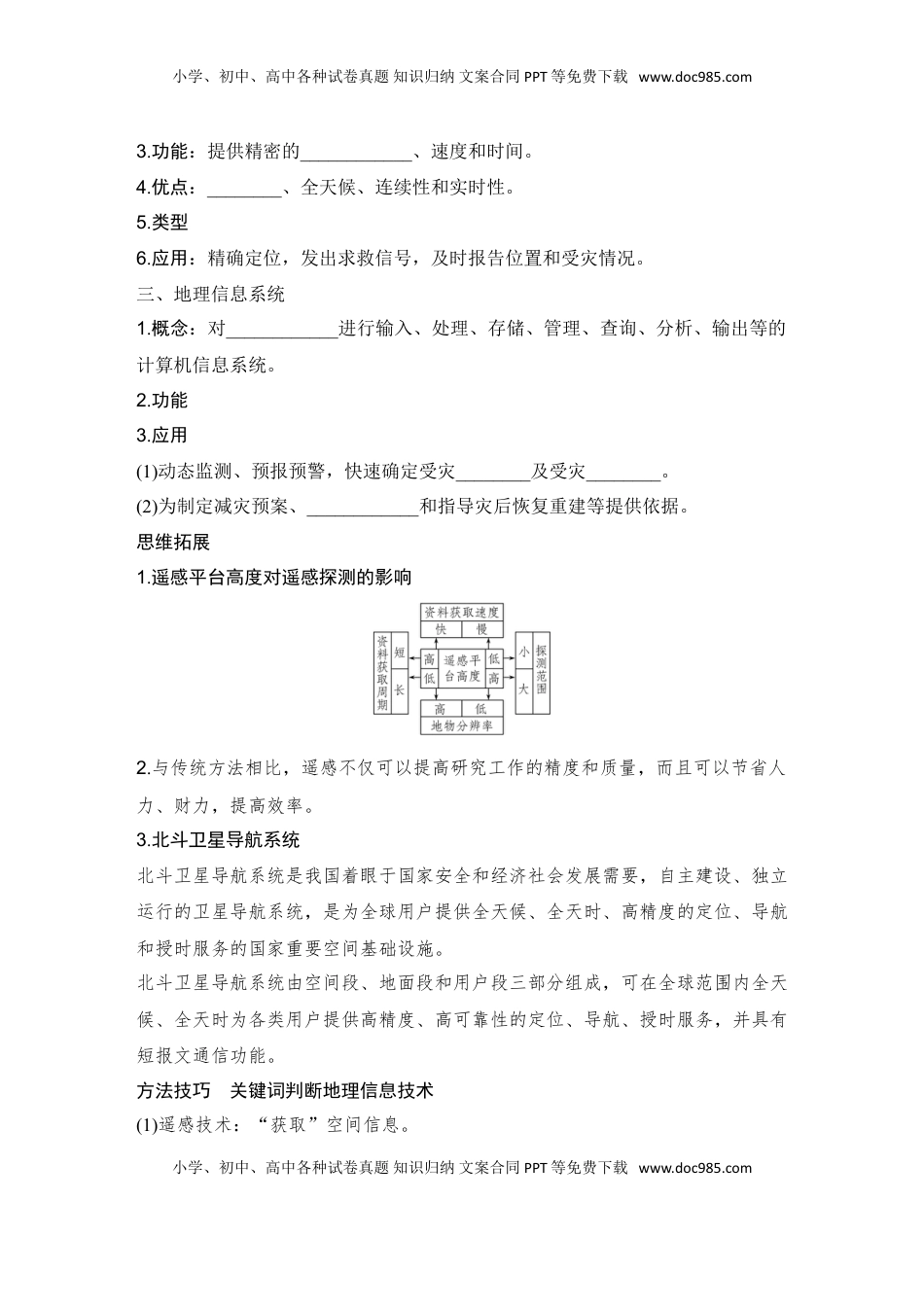 高考地理复习  2025届高中地理一轮复习讲义：第一部分自然地理第九单元自然灾害第45课时　地理信息技术（学生版）.doc