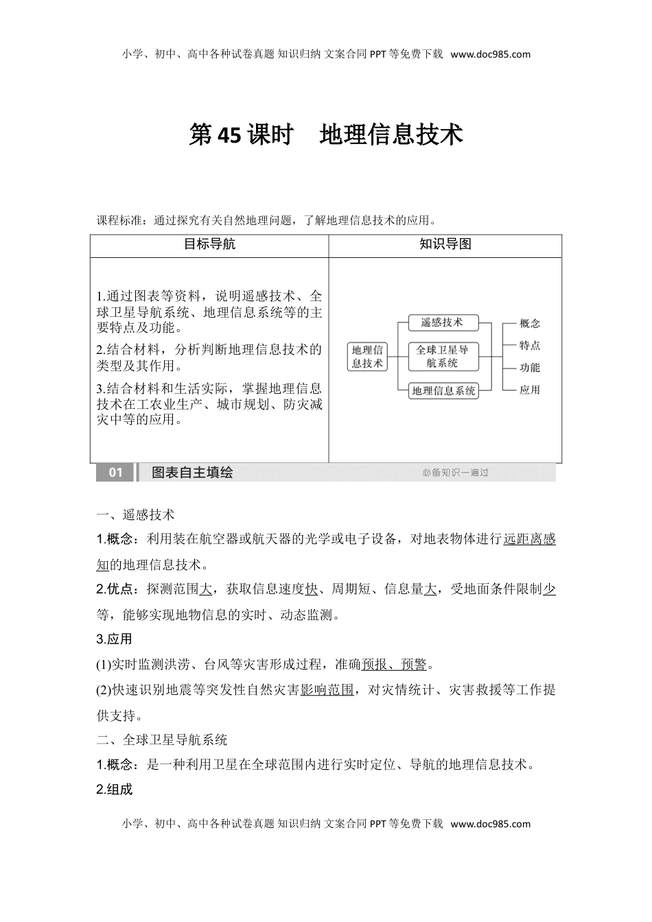 高考地理复习  2025届高中地理一轮复习讲义：第一部分自然地理第九单元自然灾害第45课时　地理信息技术（教师版）.doc