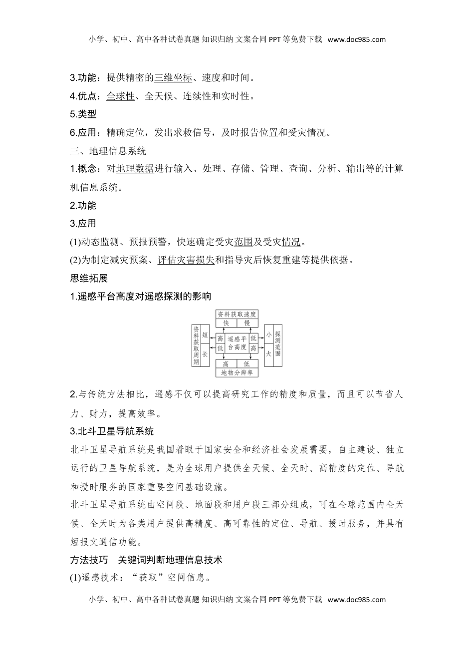 高考地理复习  2025届高中地理一轮复习讲义：第一部分自然地理第九单元自然灾害第45课时　地理信息技术（教师版）.doc