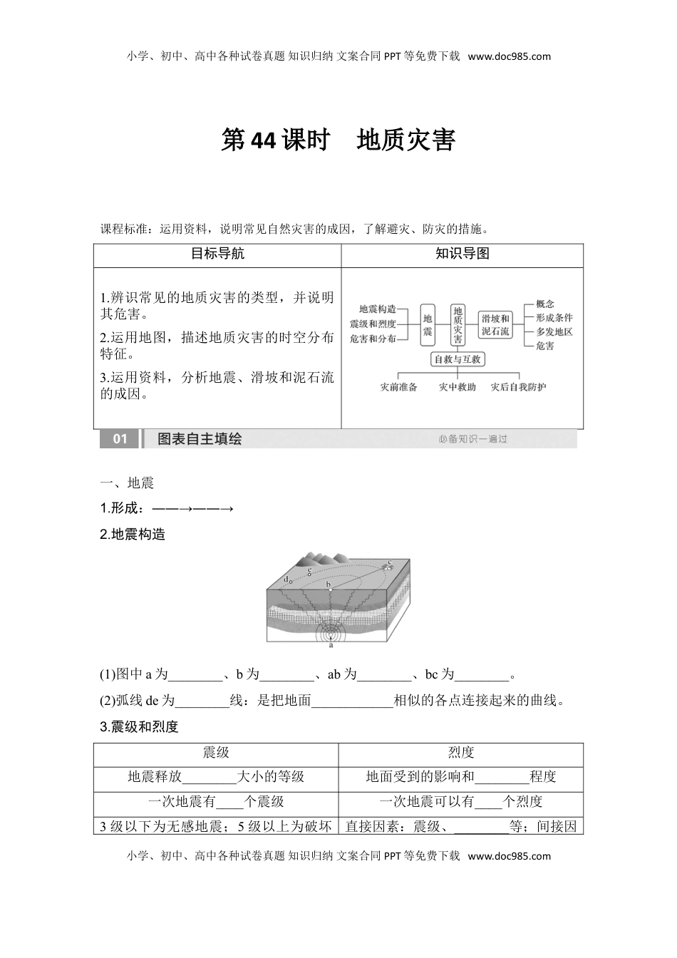 高考地理复习  2025届高中地理一轮复习讲义：第一部分自然地理第九单元自然灾害第44课时　地质灾害（学生版）.doc