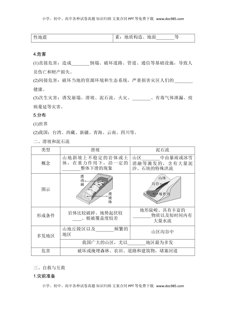 高考地理复习  2025届高中地理一轮复习讲义：第一部分自然地理第九单元自然灾害第44课时　地质灾害（学生版）.doc