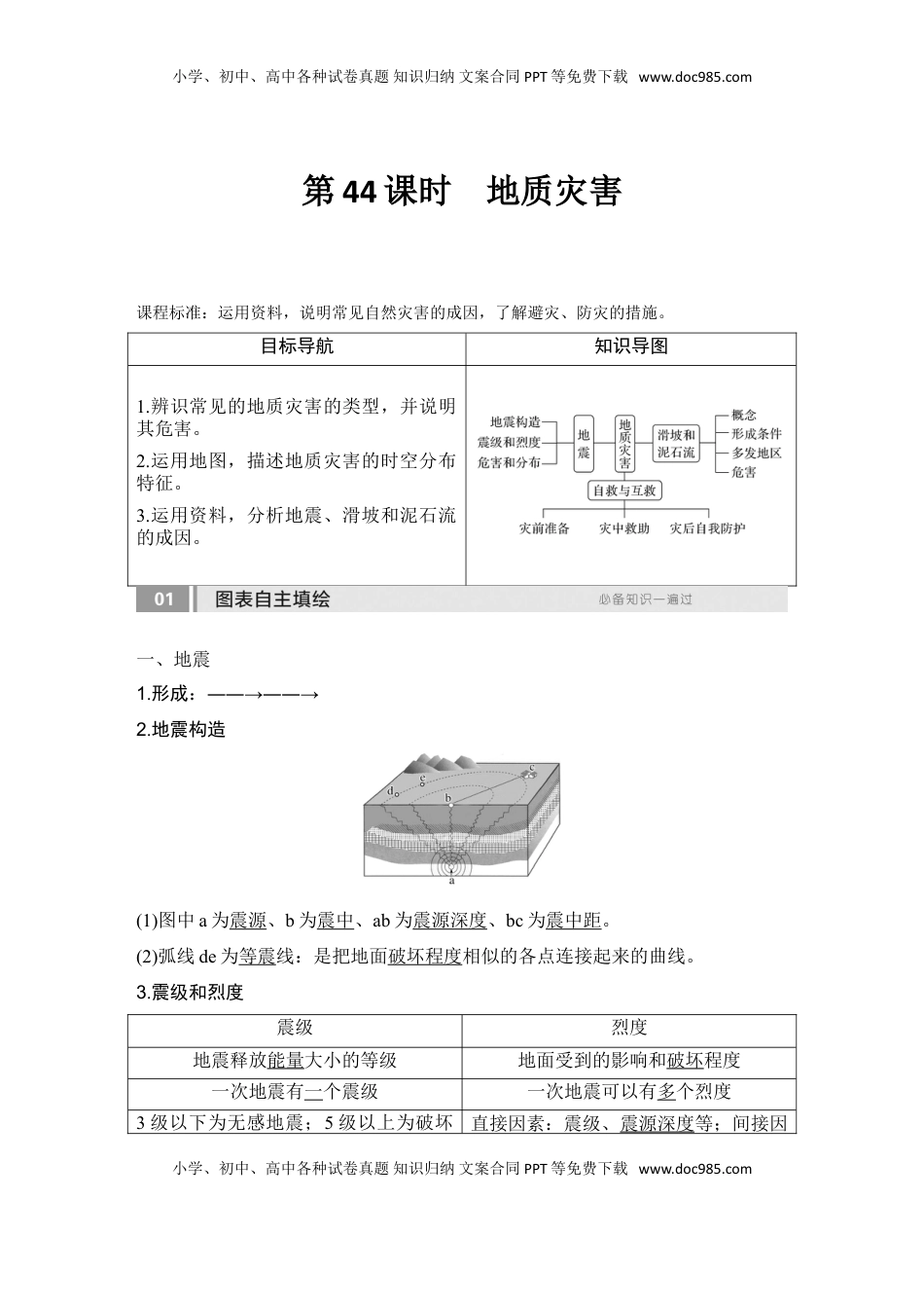 高考地理复习  2025届高中地理一轮复习讲义：第一部分自然地理第九单元自然灾害第44课时　地质灾害（教师版）.doc