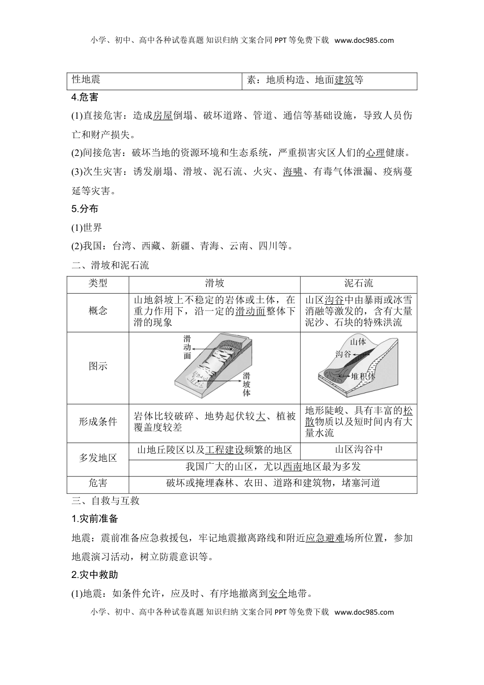 高考地理复习  2025届高中地理一轮复习讲义：第一部分自然地理第九单元自然灾害第44课时　地质灾害（教师版）.doc