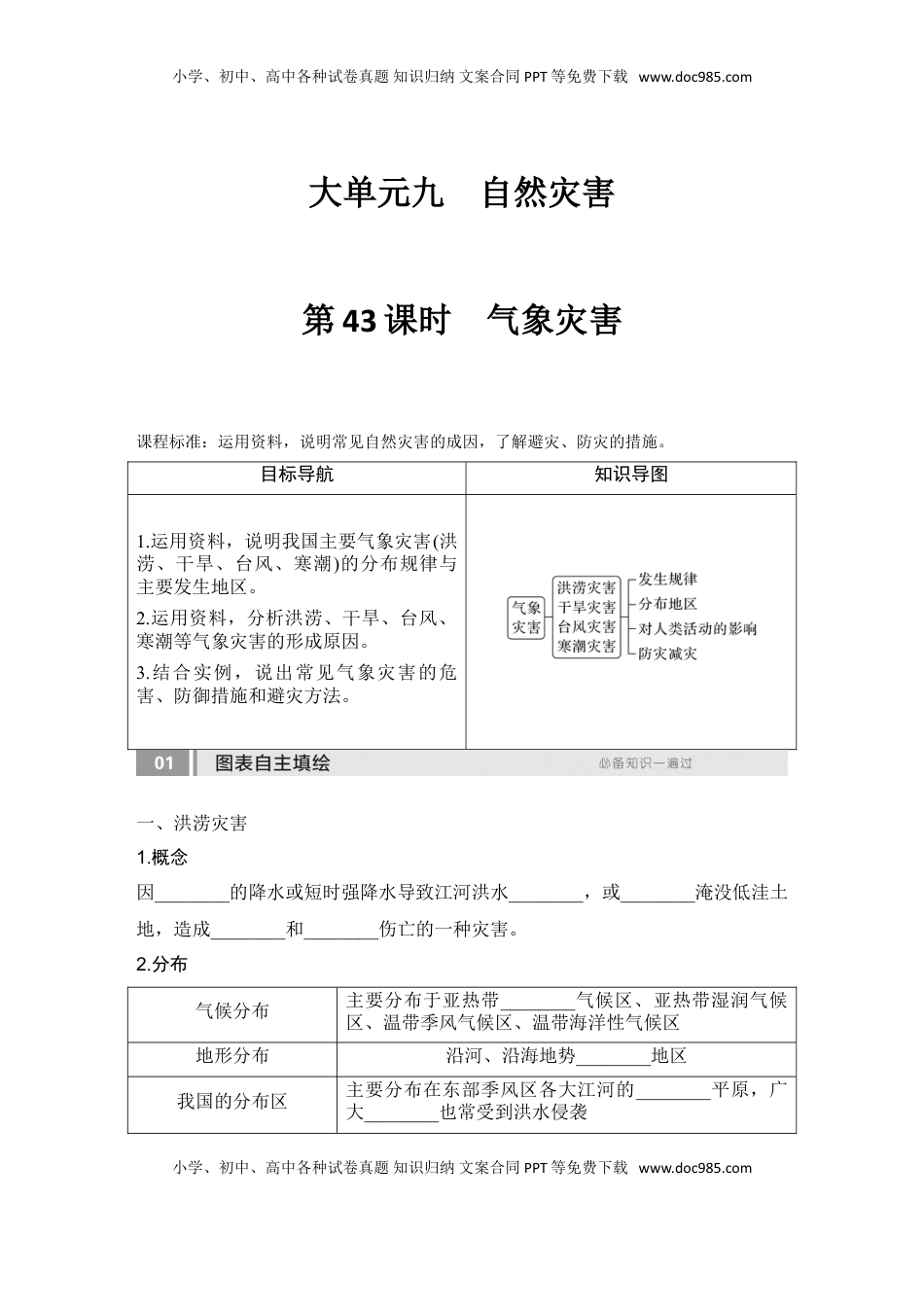 高考地理复习  2025届高中地理一轮复习讲义：第一部分自然地理第九单元自然灾害第43课时　气象灾害（学生版）.doc