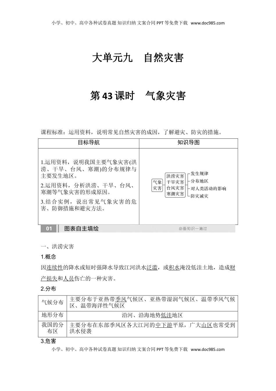 高考地理复习  2025届高中地理一轮复习讲义：第一部分自然地理第九单元自然灾害第43课时　气象灾害（教师版）.doc