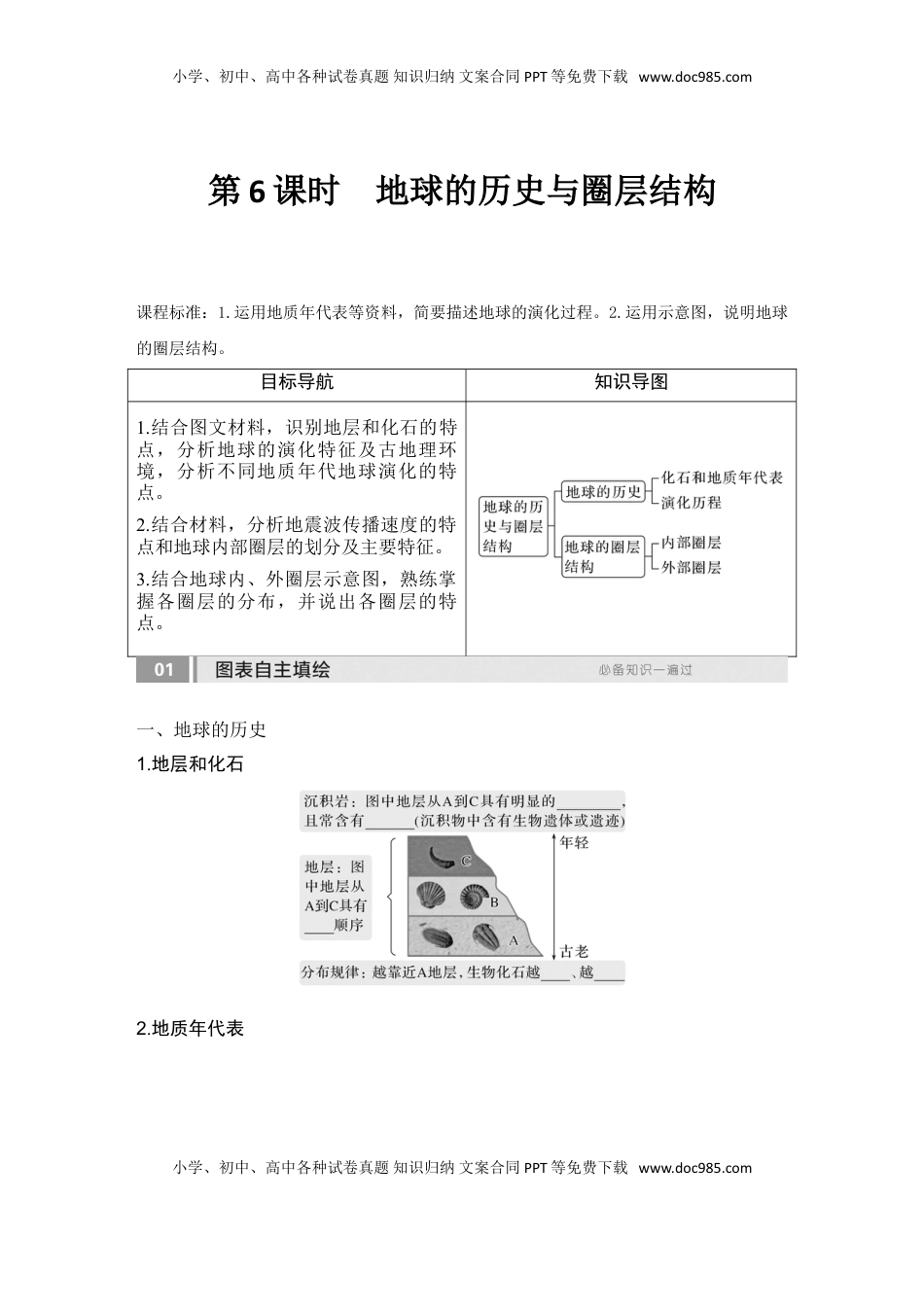高考地理复习  2025届高中地理一轮复习讲义：第一部分自然地理第二单元宇宙中的地球第6课时　 地球的历史与圈层结构（学生版）.doc