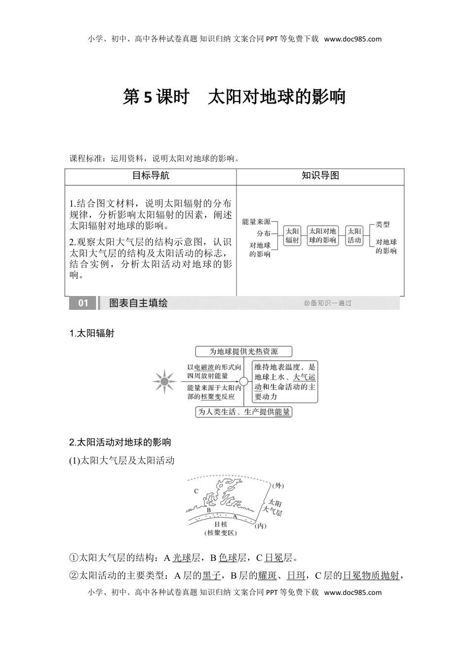 高考地理复习  2025届高中地理一轮复习讲义：第一部分自然地理第二单元宇宙中的地球第5课时　太阳对地球的影响（教师版）.doc