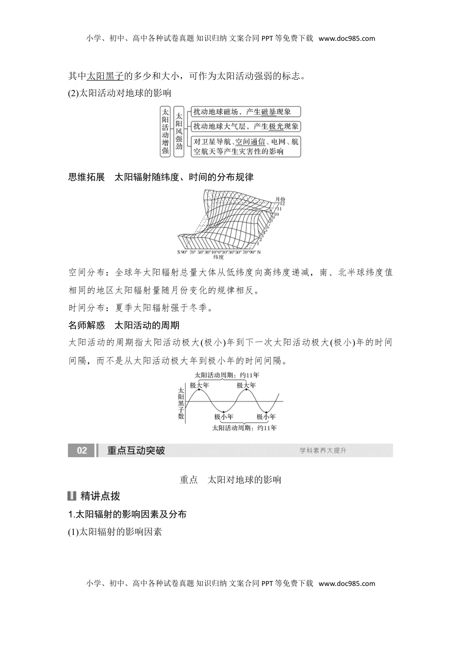 高考地理复习  2025届高中地理一轮复习讲义：第一部分自然地理第二单元宇宙中的地球第5课时　太阳对地球的影响（教师版）.doc