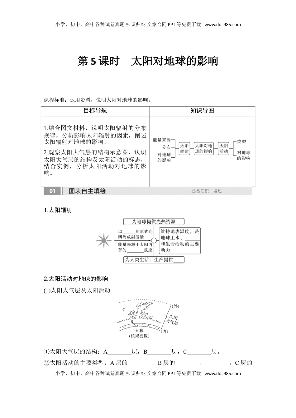 高考地理复习  2025届高中地理一轮复习讲义：第一部分自然地理第二单元宇宙中的地球第5课时　 太阳对地球的影响（学生版）.doc
