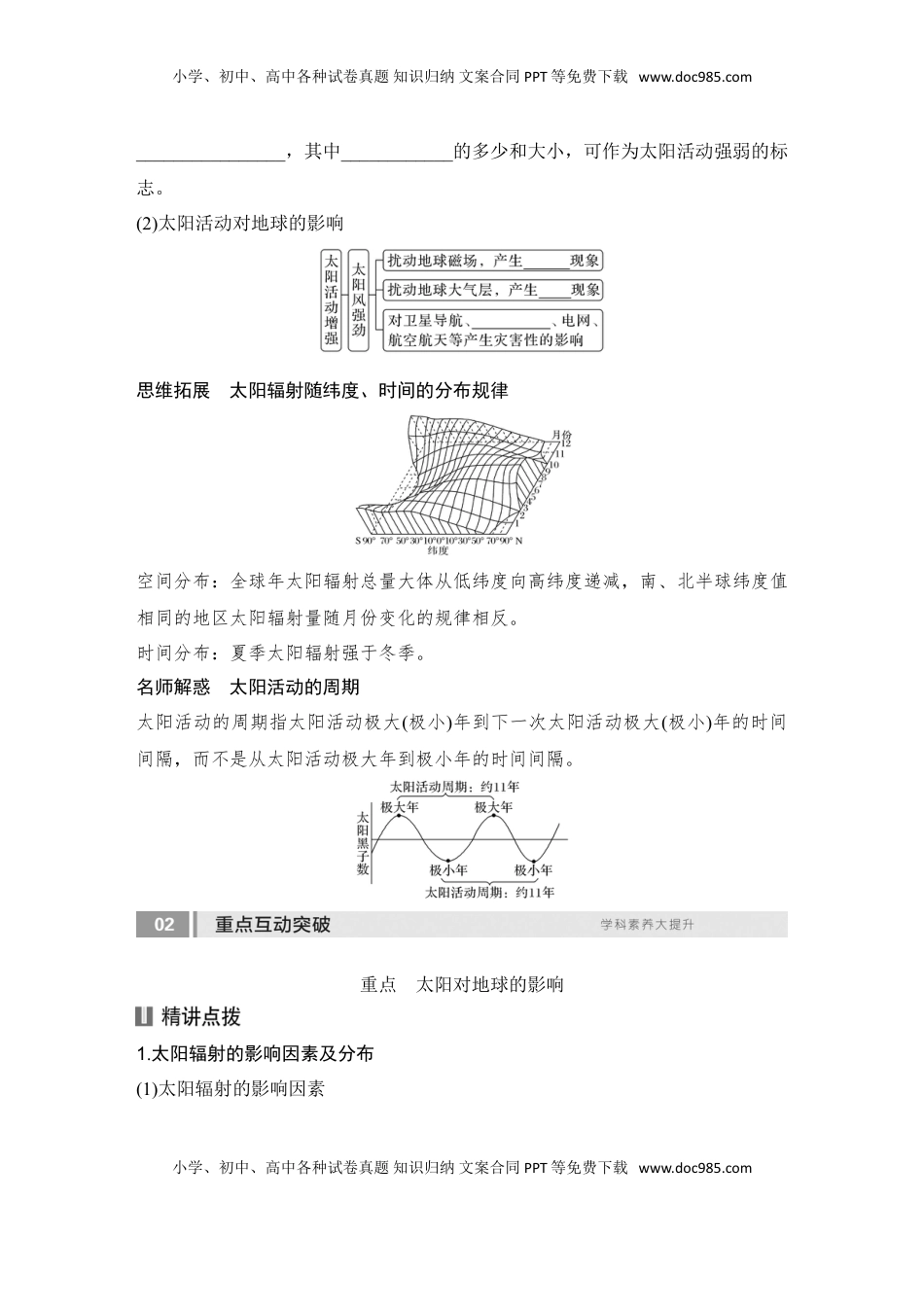 高考地理复习  2025届高中地理一轮复习讲义：第一部分自然地理第二单元宇宙中的地球第5课时　 太阳对地球的影响（学生版）.doc