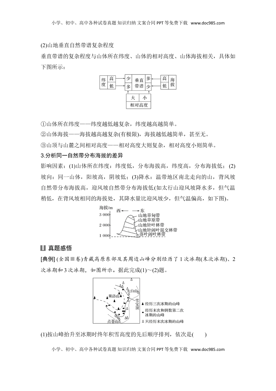 高考地理复习  2025届高中地理一轮复习讲义：第一部分自然地理第八单元自然环境的整体性与差异性第42课时　垂直地域分异规律（教师版）.doc