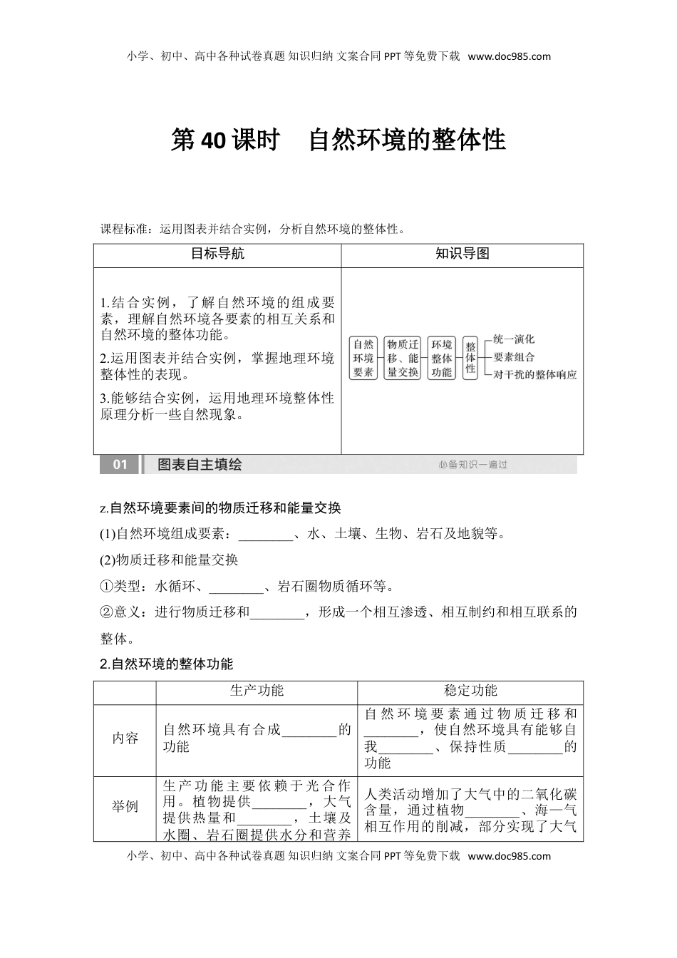 高考地理复习  2025届高中地理一轮复习讲义：第一部分自然地理第八单元自然环境的整体性与差异性第40课时　自然环境的整体性（学生版）.doc