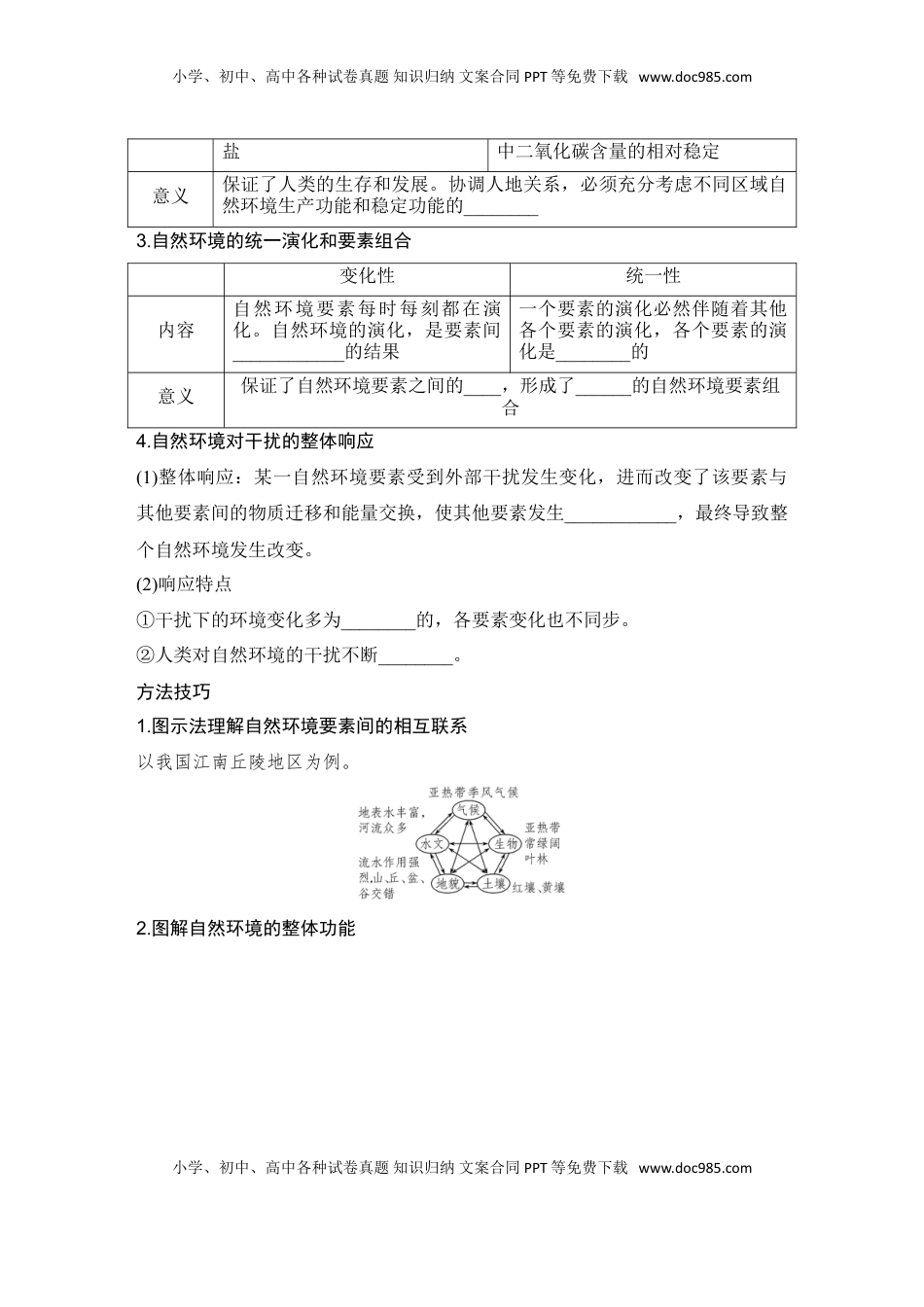 高考地理复习  2025届高中地理一轮复习讲义：第一部分自然地理第八单元自然环境的整体性与差异性第40课时　自然环境的整体性（学生版）.doc