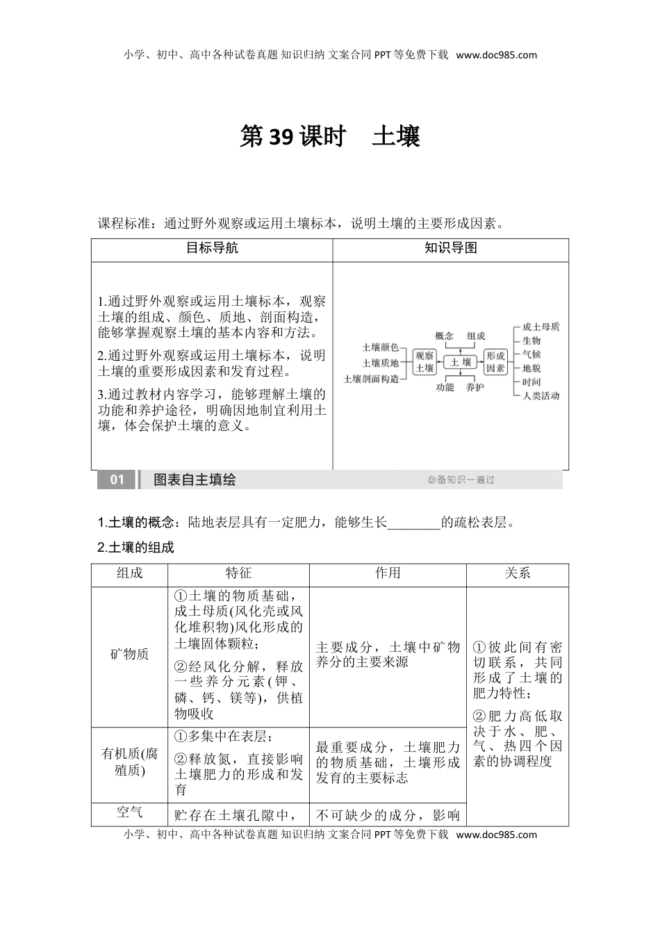高考地理复习  2025届高中地理一轮复习讲义：第一部分自然地理第八单元自然环境的整体性与差异性第39课时　土壤（学生版）.doc