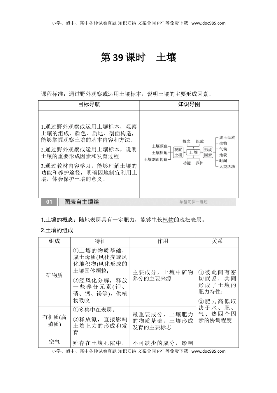 高考地理复习  2025届高中地理一轮复习讲义：第一部分自然地理第八单元自然环境的整体性与差异性第39课时　土壤（教师版）.doc