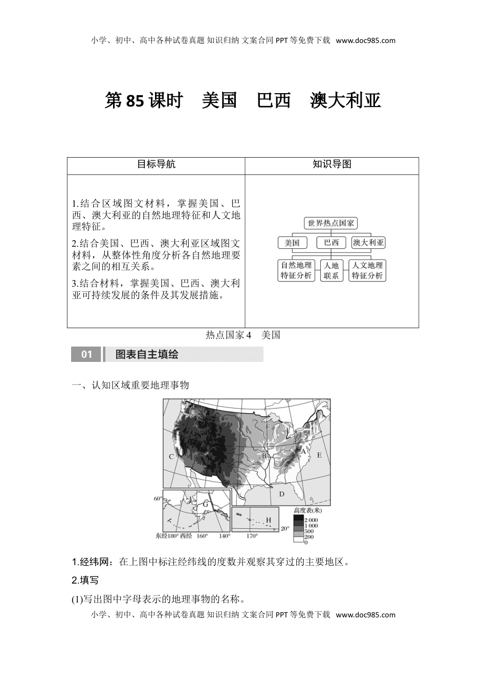 高考地理复习  2025届高中地理一轮复习讲义：第五部分区域地理第二十一单元世界热点区域第85课时　美国　巴西　澳大利亚（学生版）.doc