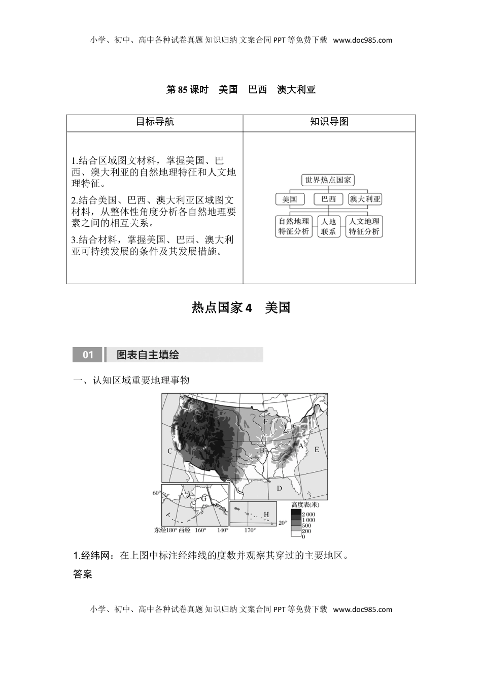 高考地理复习  2025届高中地理一轮复习讲义：第五部分区域地理第二十一单元世界热点区域第85课时　美国　巴西　澳大利亚（教师版）.doc