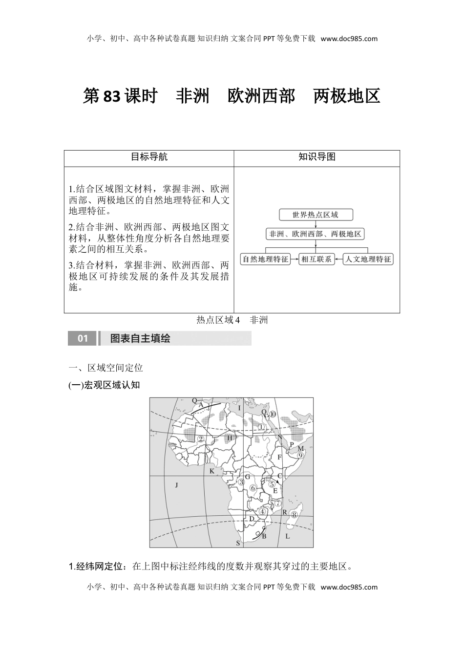 高考地理复习  2025届高中地理一轮复习讲义：第五部分区域地理第二十一单元世界热点区域第83课时　非洲　欧洲西部　两极地区（学生版）.doc