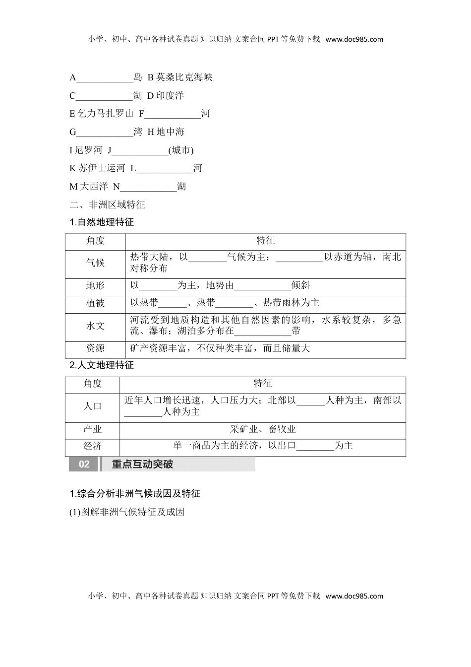 高考地理复习  2025届高中地理一轮复习讲义：第五部分区域地理第二十一单元世界热点区域第83课时　非洲　欧洲西部　两极地区（学生版）.doc
