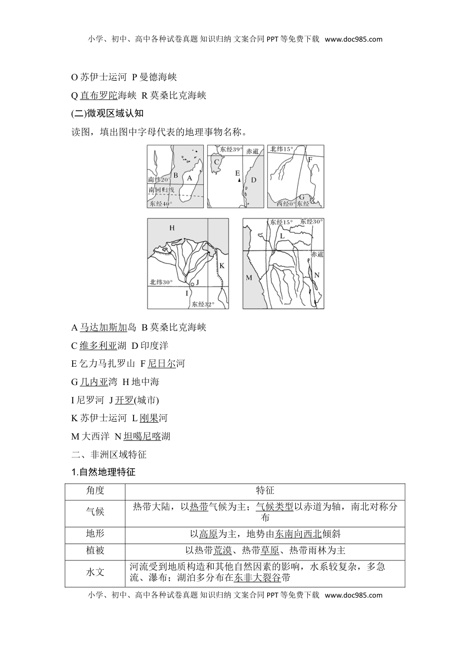 高考地理复习  2025届高中地理一轮复习讲义：第五部分区域地理第二十一单元世界热点区域第83课时　非洲　欧洲西部　两极地区（教师版）.doc