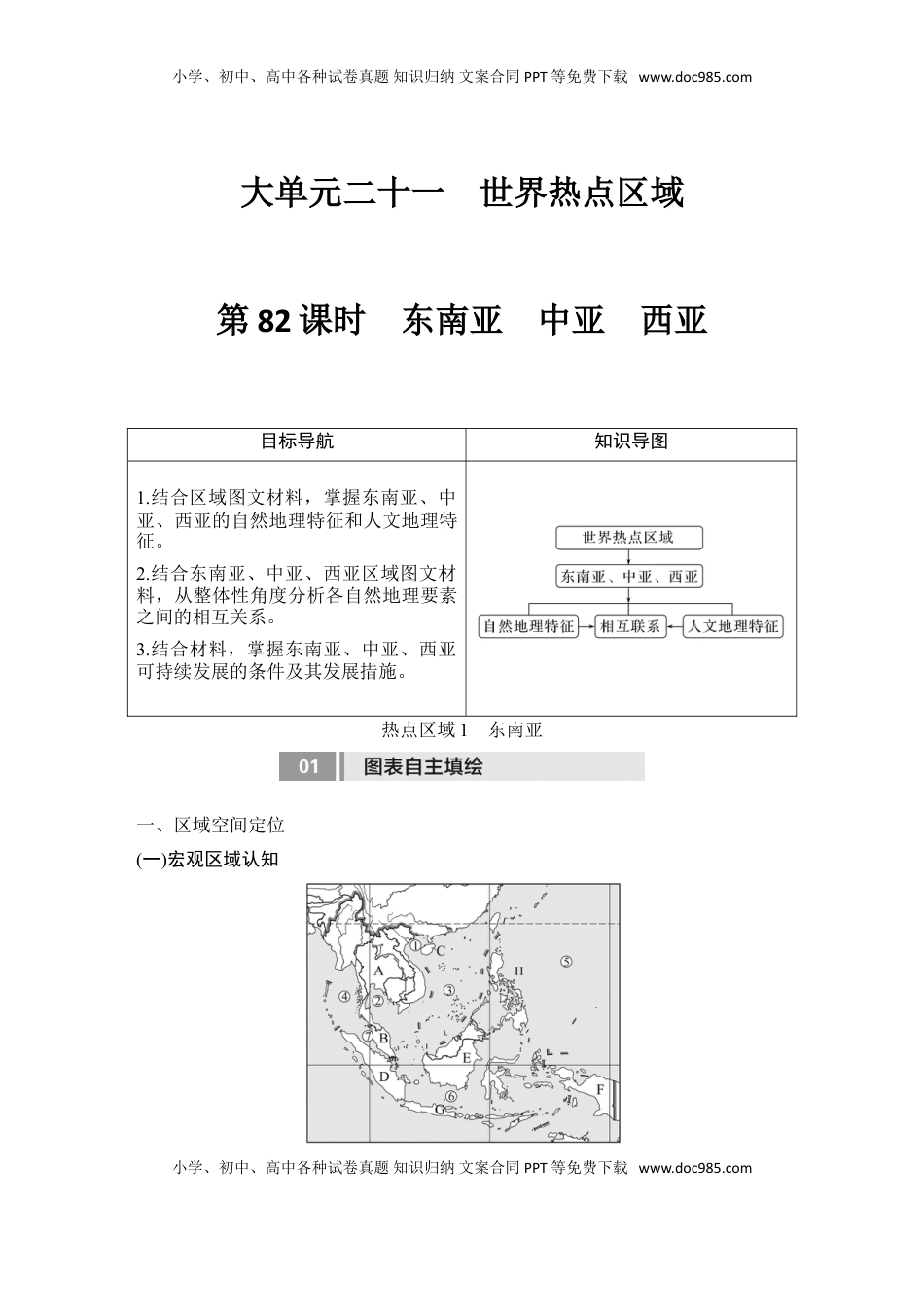 高考地理复习  2025届高中地理一轮复习讲义：第五部分区域地理第二十一单元世界热点区域第82课时　东南亚　中亚　西亚（学生版）.doc