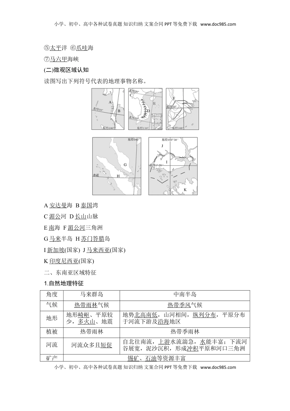 高考地理复习  2025届高中地理一轮复习讲义：第五部分区域地理第二十一单元世界热点区域第82课时　东南亚　中亚　西亚（教师版）.doc