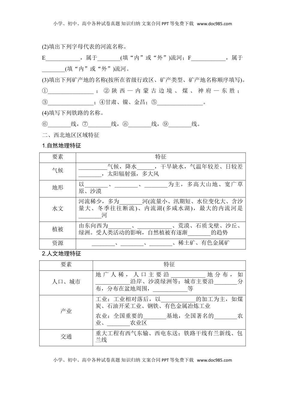 高考地理复习  2025届高中地理一轮复习讲义：第五部分区域地理第二十二单元中国热点区域第87课时　西北地区与青藏地区（学生版）.doc