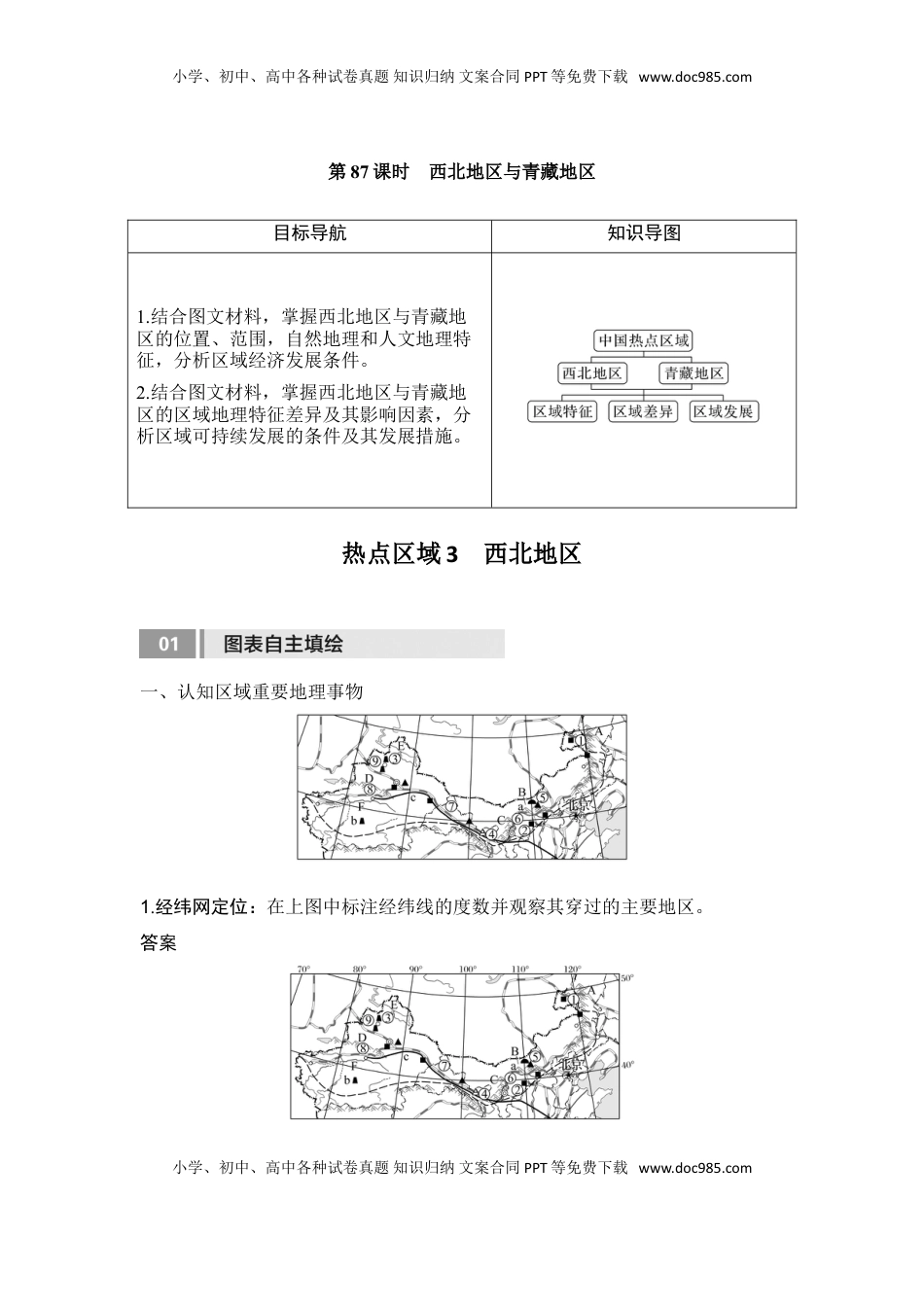 高考地理复习  2025届高中地理一轮复习讲义：第五部分区域地理第二十二单元中国热点区域第87课时　西北地区与青藏地区（教师版）.doc