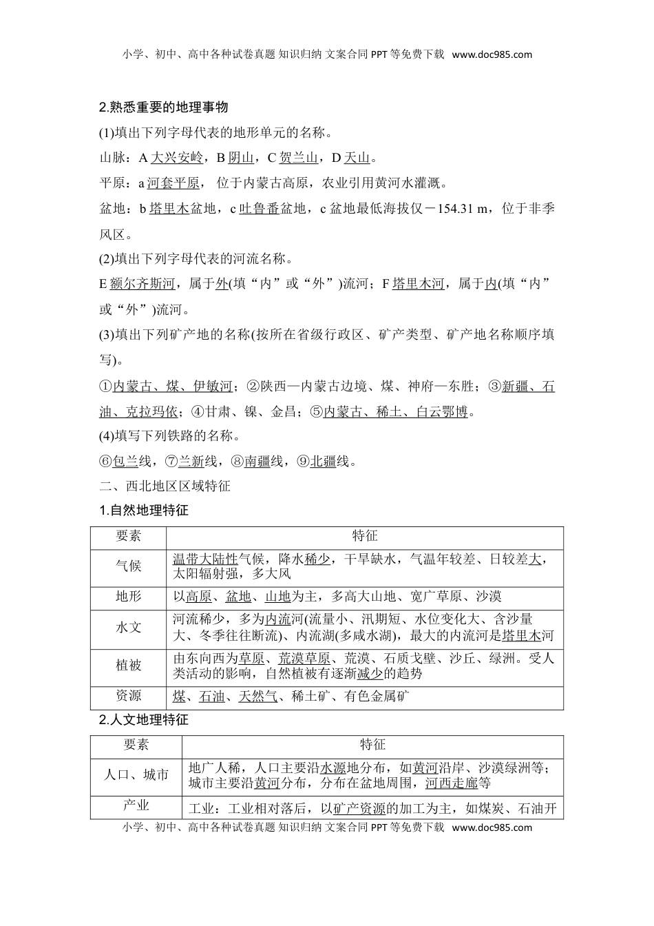 高考地理复习  2025届高中地理一轮复习讲义：第五部分区域地理第二十二单元中国热点区域第87课时　西北地区与青藏地区（教师版）.doc