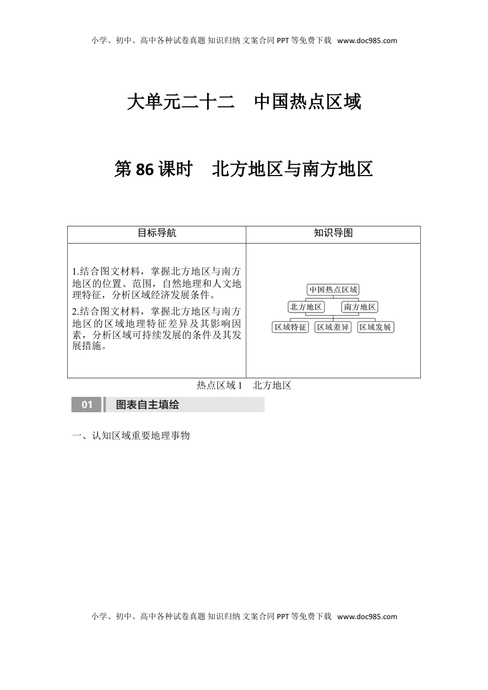 高考地理复习  2025届高中地理一轮复习讲义：第五部分区域地理第二十二单元中国热点区域第86课时　北方地区与南方地区（学生版）.doc