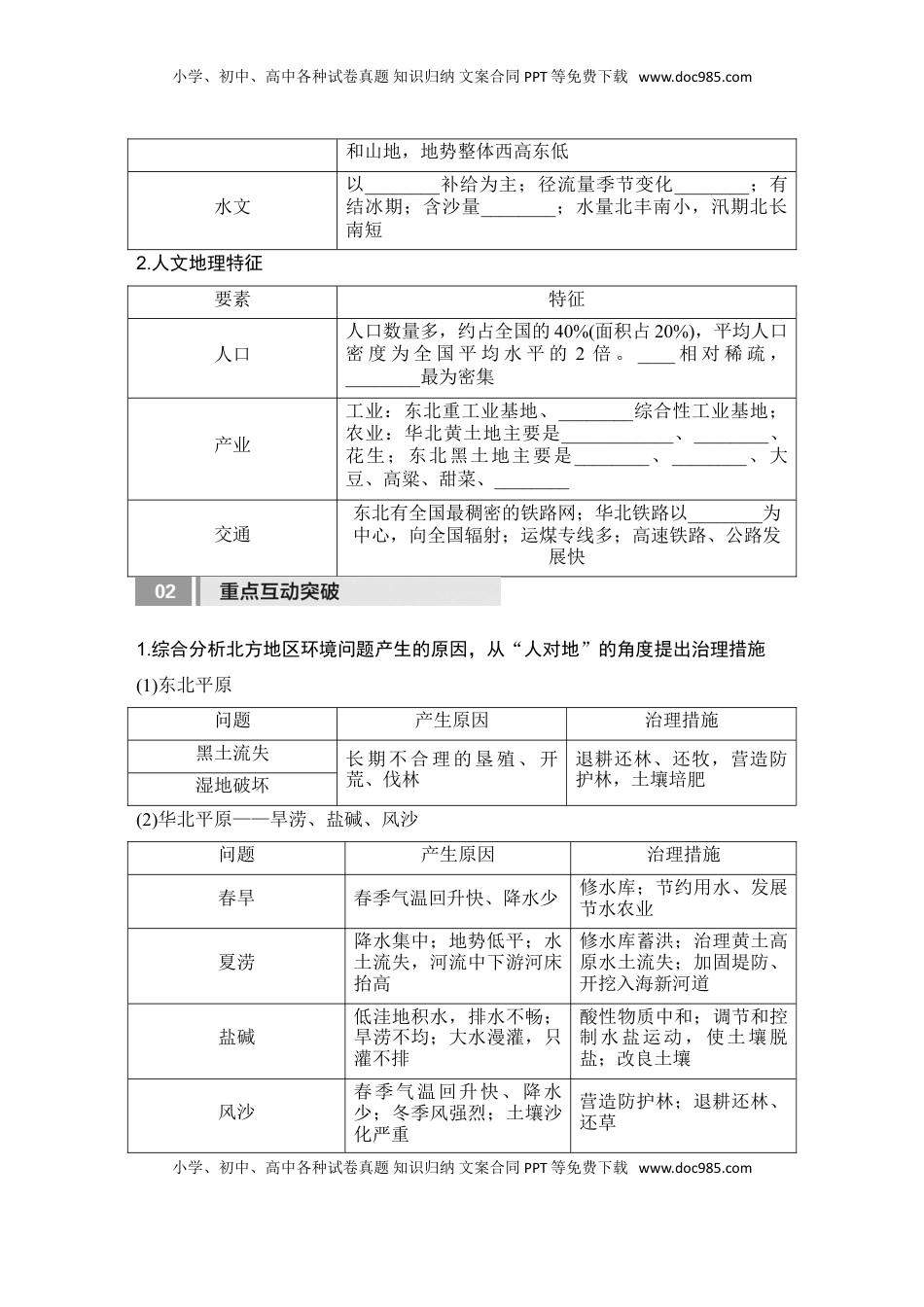 高考地理复习  2025届高中地理一轮复习讲义：第五部分区域地理第二十二单元中国热点区域第86课时　北方地区与南方地区（学生版）.doc
