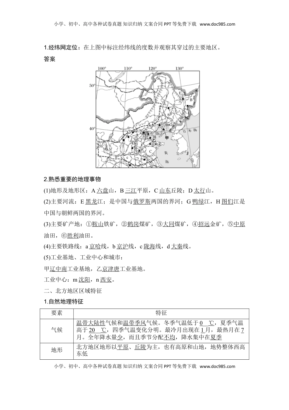 高考地理复习  2025届高中地理一轮复习讲义：第五部分区域地理第二十二单元中国热点区域第86课时　北方地区与南方地区（教师版）.doc