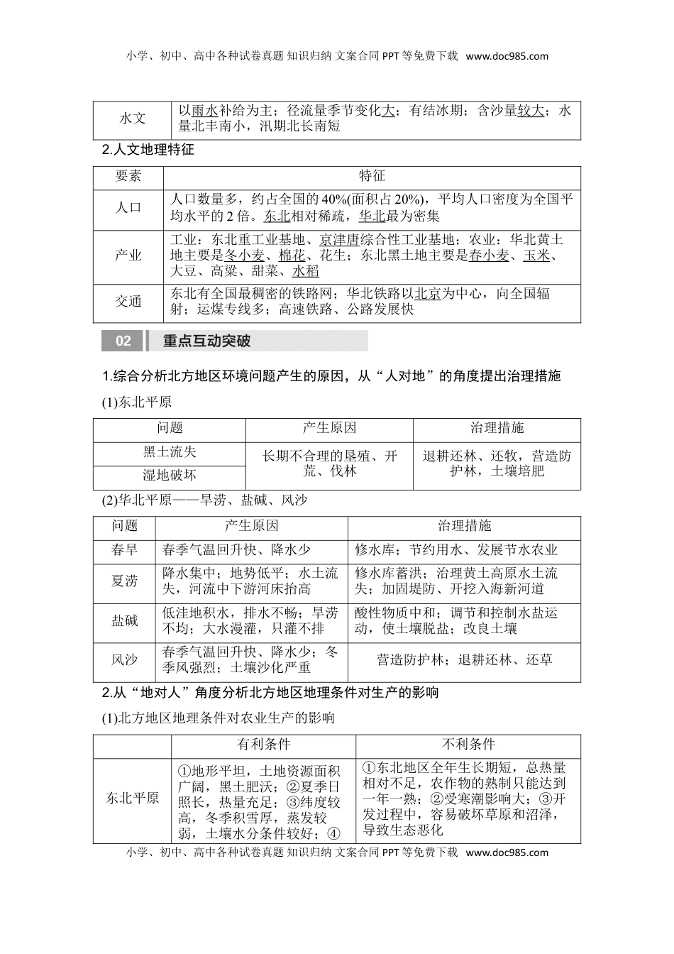高考地理复习  2025届高中地理一轮复习讲义：第五部分区域地理第二十二单元中国热点区域第86课时　北方地区与南方地区（教师版）.doc
