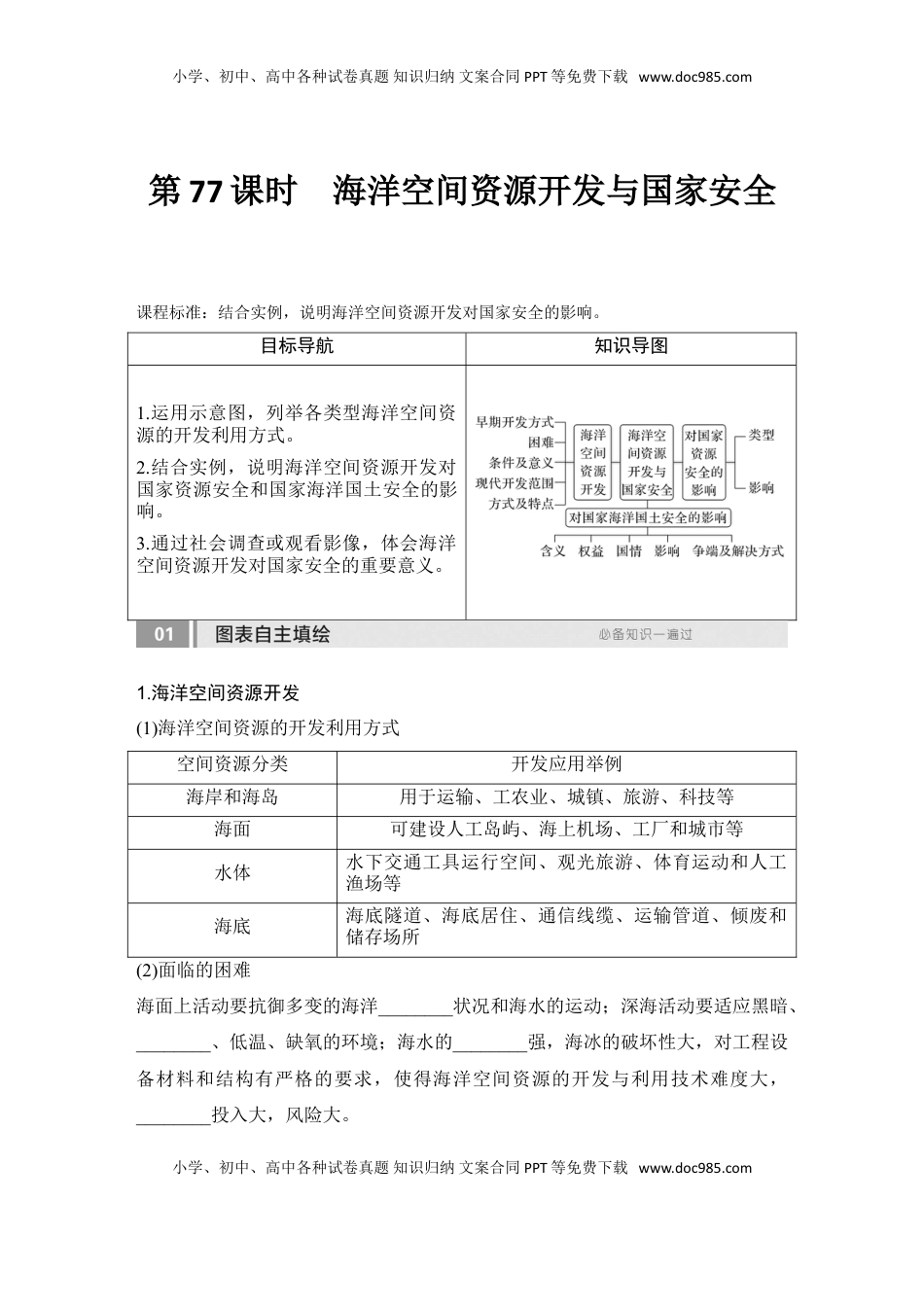 高考地理复习  2025届高中地理一轮复习讲义：第四部分资源、环境与国家安全第十九单元资源安全与国家安全第77课时　海洋空间资源开发与国家安全（学生版）.doc