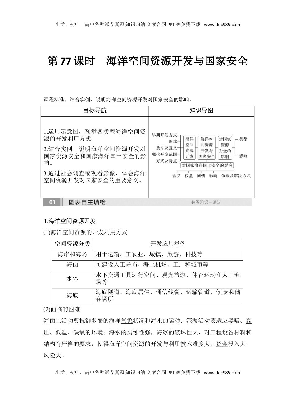 高考地理复习  2025届高中地理一轮复习讲义：第四部分资源、环境与国家安全第十九单元资源安全与国家安全第77课时　海洋空间资源开发与国家安全（教师版）.doc