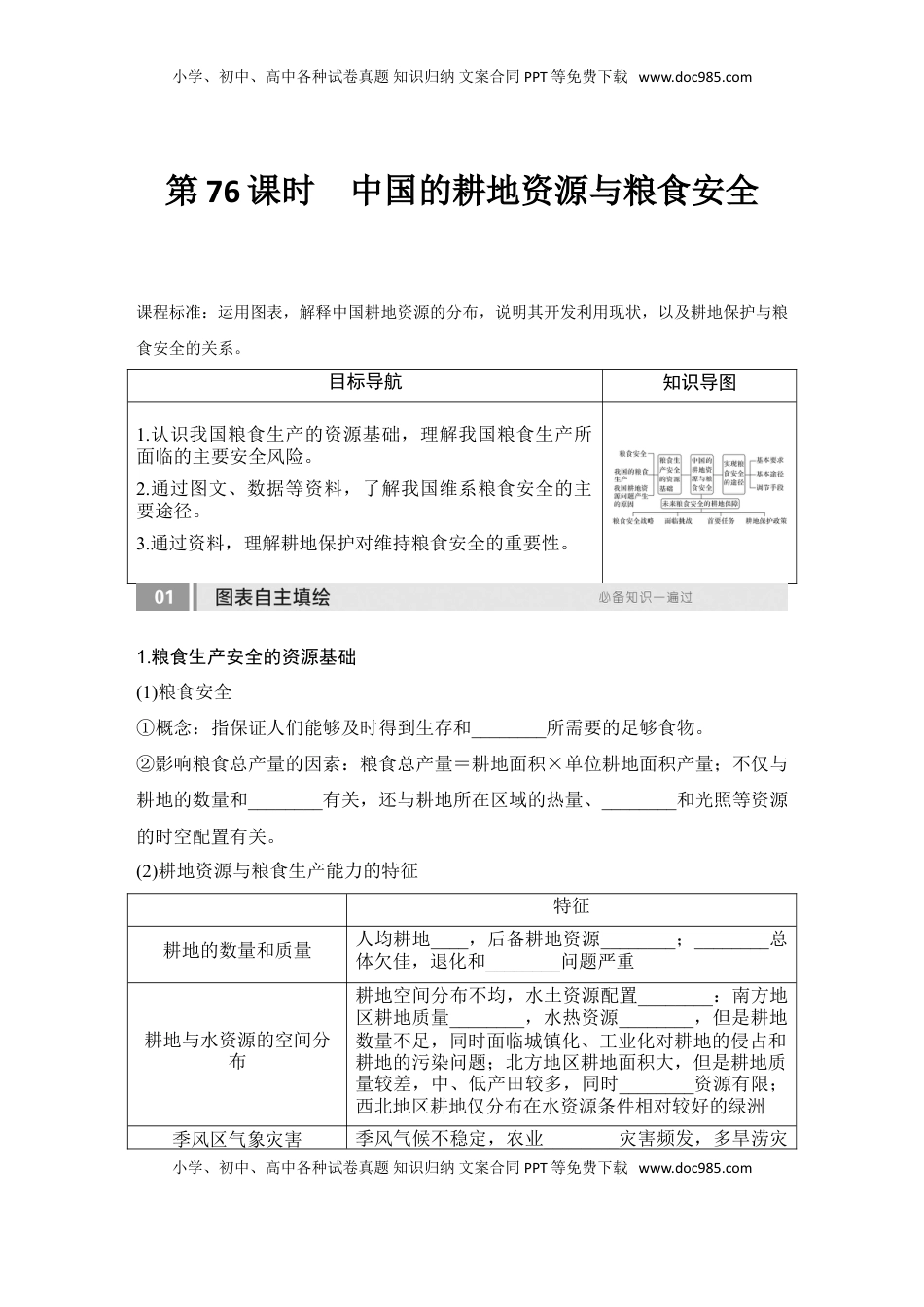 高考地理复习  2025届高中地理一轮复习讲义：第四部分资源、环境与国家安全第十九单元资源安全与国家安全第76课时　中国的耕地资源与粮食安全（学生版）.doc