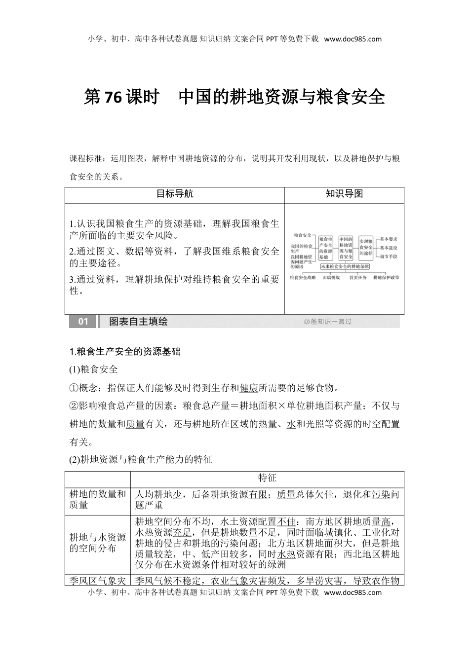 高考地理复习  2025届高中地理一轮复习讲义：第四部分资源、环境与国家安全第十九单元资源安全与国家安全第76课时　中国的耕地资源与粮食安全（教师版）.doc