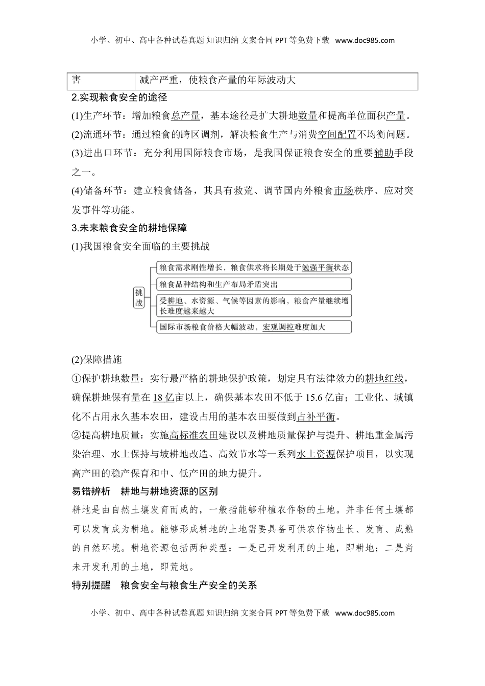 高考地理复习  2025届高中地理一轮复习讲义：第四部分资源、环境与国家安全第十九单元资源安全与国家安全第76课时　中国的耕地资源与粮食安全（教师版）.doc
