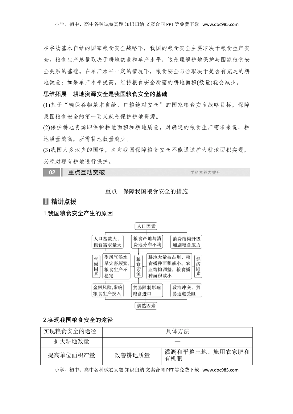高考地理复习  2025届高中地理一轮复习讲义：第四部分资源、环境与国家安全第十九单元资源安全与国家安全第76课时　中国的耕地资源与粮食安全（教师版）.doc