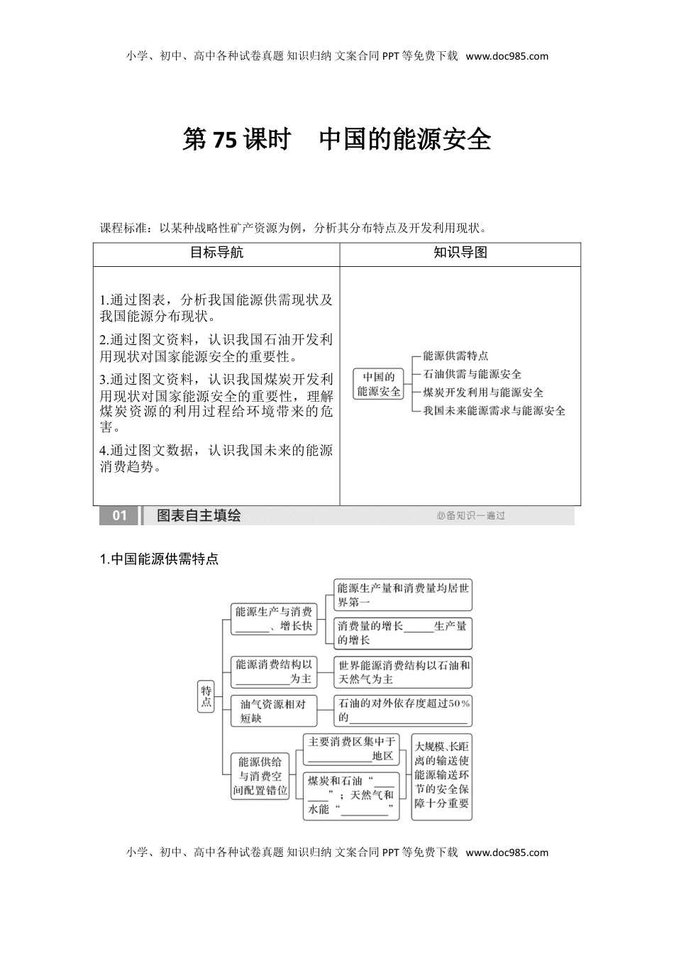 高考地理复习  2025届高中地理一轮复习讲义：第四部分资源、环境与国家安全第十九单元资源安全与国家安全第75课时　中国的能源安全（学生版）.doc
