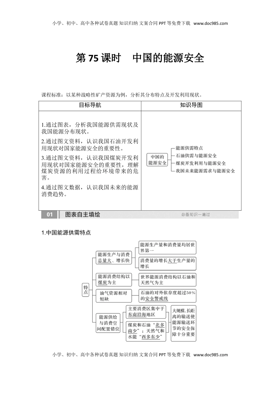 高考地理复习  2025届高中地理一轮复习讲义：第四部分资源、环境与国家安全第十九单元资源安全与国家安全第75课时　中国的能源安全（教师版）.doc