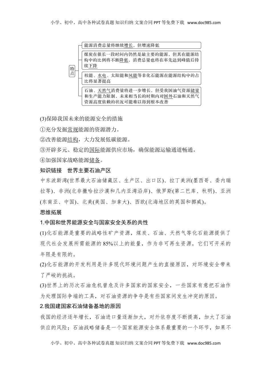 高考地理复习  2025届高中地理一轮复习讲义：第四部分资源、环境与国家安全第十九单元资源安全与国家安全第75课时　中国的能源安全（教师版）.doc