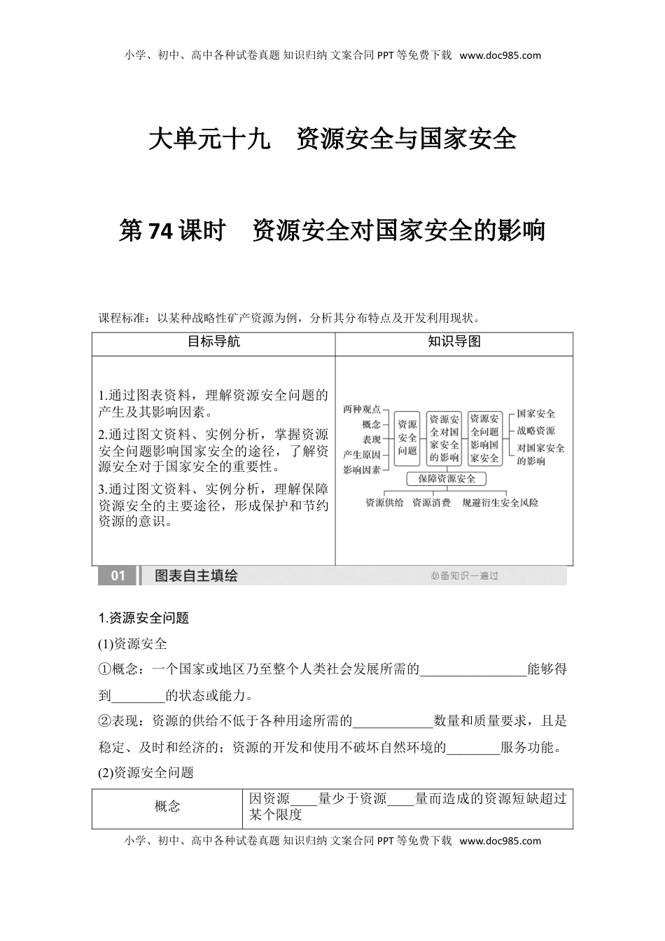 高考地理复习  2025届高中地理一轮复习讲义：第四部分资源、环境与国家安全第十九单元资源安全与国家安全第74课时　资源安全对国家安全的影响（学生版）.doc