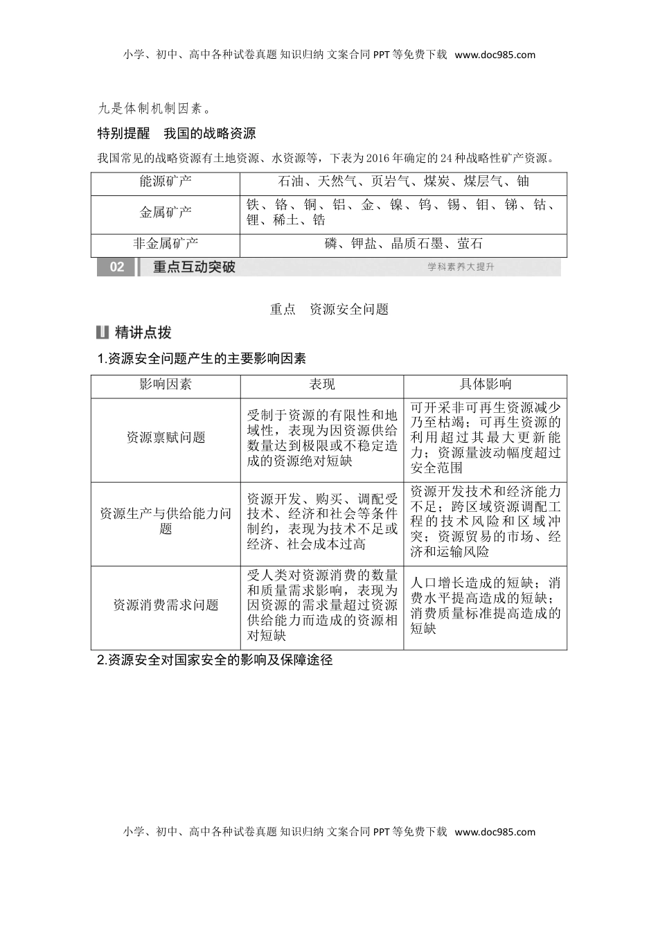 高考地理复习  2025届高中地理一轮复习讲义：第四部分资源、环境与国家安全第十九单元资源安全与国家安全第74课时　资源安全对国家安全的影响（学生版）.doc