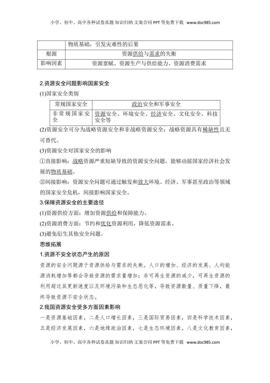 高考地理复习  2025届高中地理一轮复习讲义：第四部分资源、环境与国家安全第十九单元资源安全与国家安全第74课时　资源安全对国家安全的影响（教师版）.doc