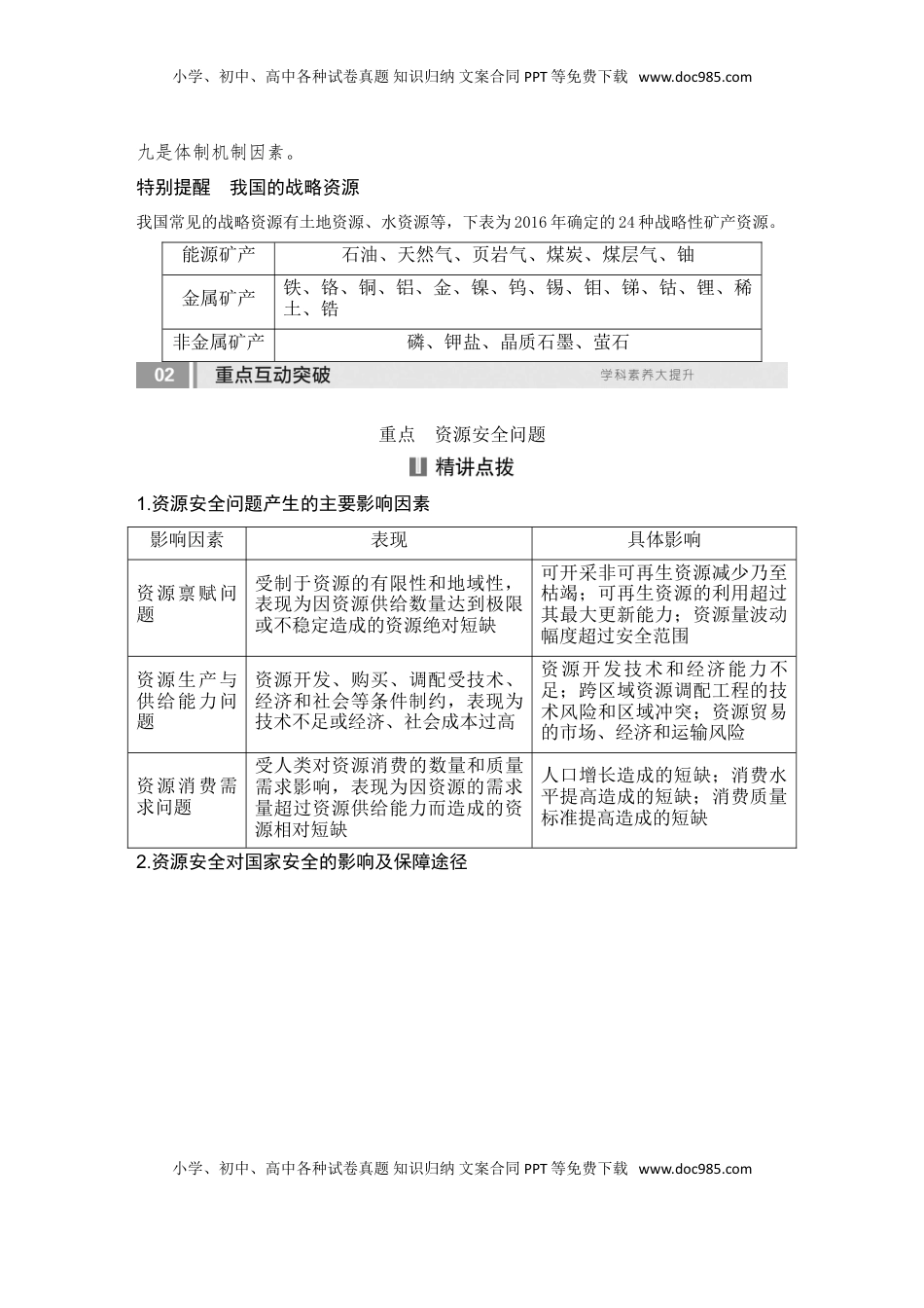 高考地理复习  2025届高中地理一轮复习讲义：第四部分资源、环境与国家安全第十九单元资源安全与国家安全第74课时　资源安全对国家安全的影响（教师版）.doc