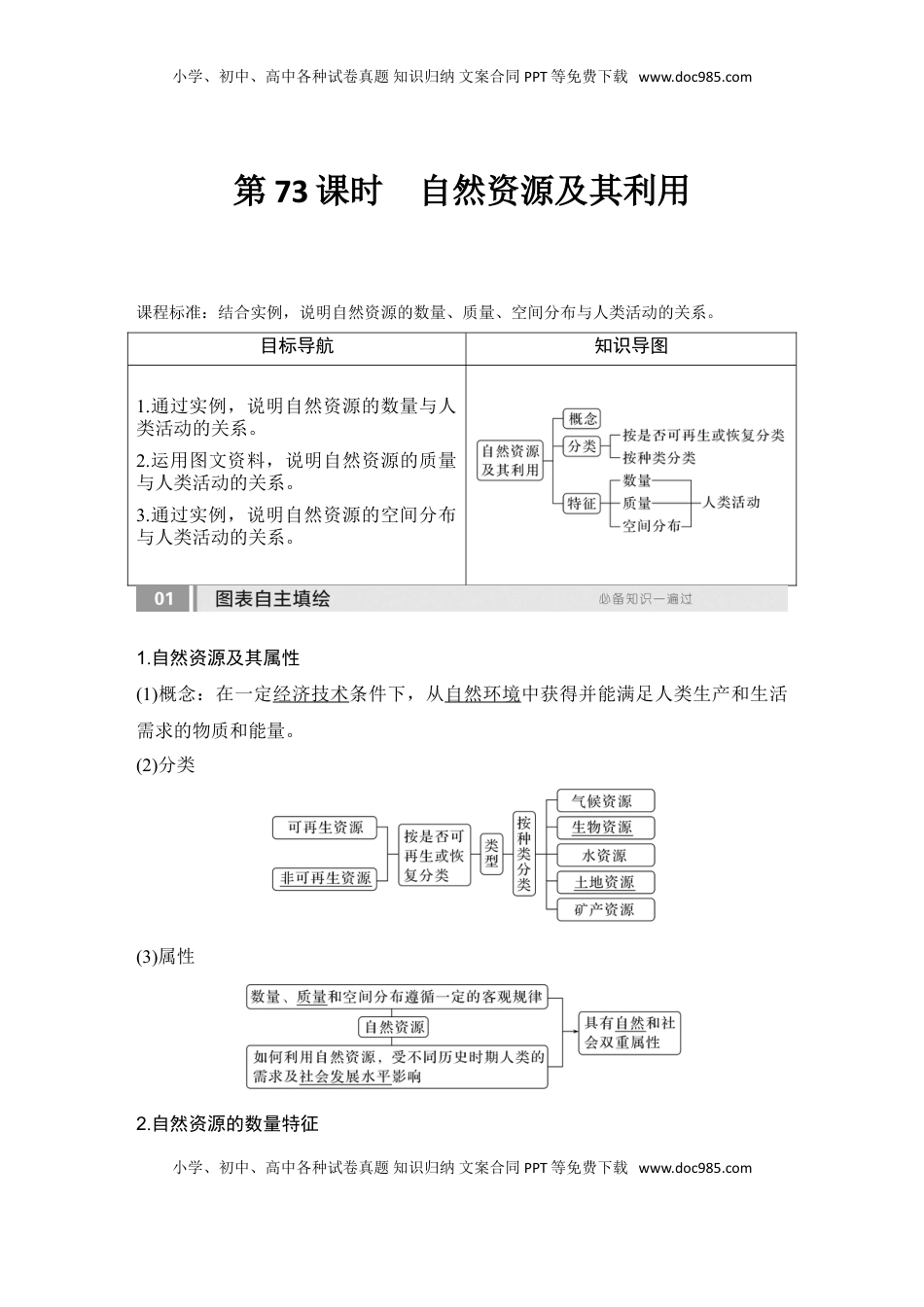 高考地理复习  2025届高中地理一轮复习讲义：第四部分资源、环境与国家安全第十八单元自然资源与人类社会第73课时　自然资源及其利用（教师版）.doc